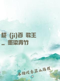 超級(jí)百變歌王