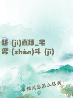 超級(jí)直播