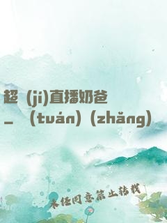 超級(jí)直播奶爸