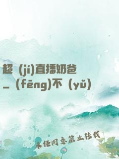超級(jí)直播奶爸