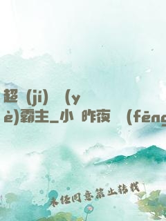 超級(jí)礦業(yè)霸主