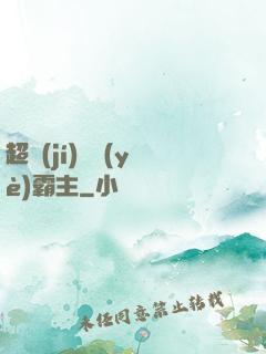 超級(jí)礦業(yè)霸主