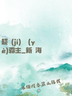 超級(jí)礦業(yè)霸主