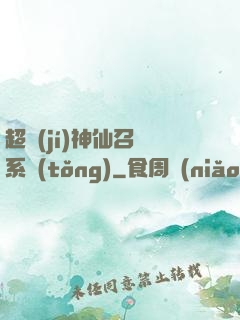 超級(jí)神仙召喚系統(tǒng)