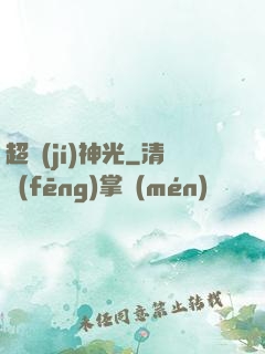 超級(jí)神光