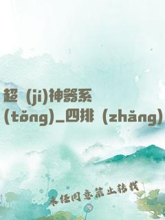 超級(jí)神器系統(tǒng)