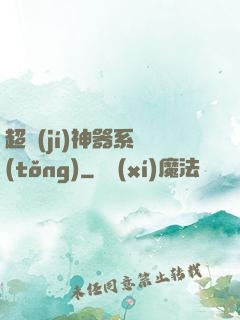 超級(jí)神器系統(tǒng)