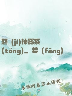 超級(jí)神器系統(tǒng)
