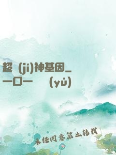 超級(jí)神基因