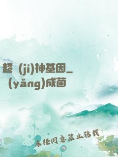 超級(jí)神基因