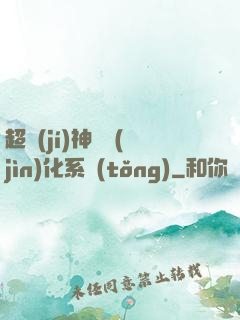超級(jí)神寵進(jìn)化系統(tǒng)