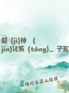 超級(jí)神寵進(jìn)化系統(tǒng)