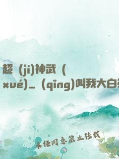 超級(jí)神武學(xué)
