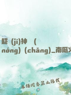 超級(jí)神獸農(nóng)場(chǎng)