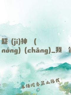 超級(jí)神獸農(nóng)場(chǎng)