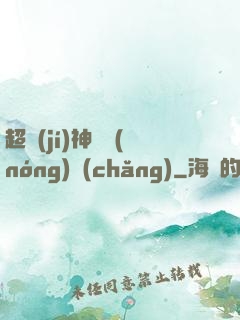 超級(jí)神獸農(nóng)場(chǎng)