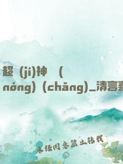 超級(jí)神獸農(nóng)場(chǎng)