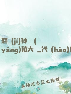 超級(jí)神獸養(yǎng)殖大師