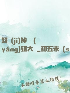 超級(jí)神獸養(yǎng)殖大師