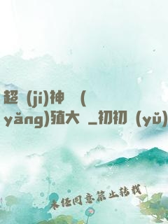 超級(jí)神獸養(yǎng)殖大師