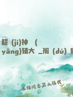 超級(jí)神獸養(yǎng)殖大師