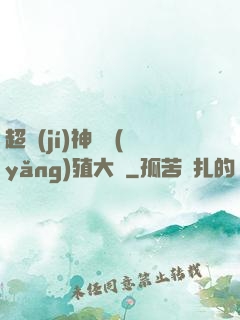 超級(jí)神獸養(yǎng)殖大師