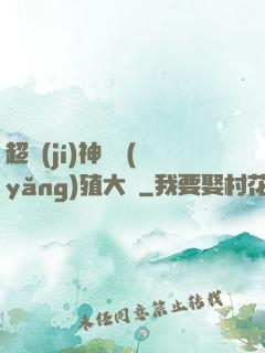超級(jí)神獸養(yǎng)殖大師