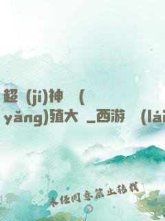 超級(jí)神獸養(yǎng)殖大師