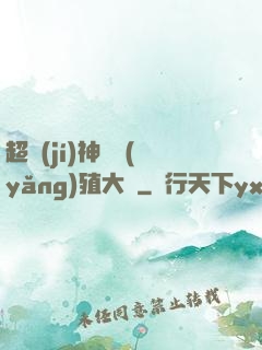 超級(jí)神獸養(yǎng)殖大師