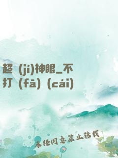 超級(jí)神眼