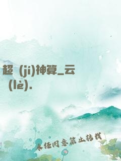 超級(jí)神算