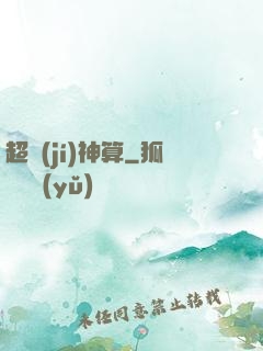 超級(jí)神算