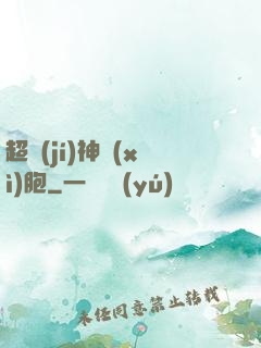 超級(jí)神細(xì)胞
