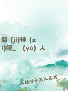 超級(jí)神細(xì)胞