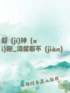 超級(jí)神細(xì)胞