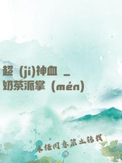 超級(jí)神血脈
