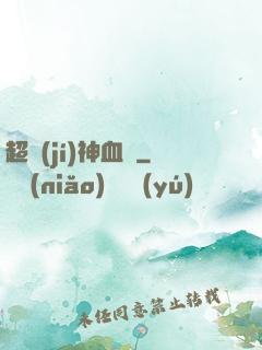 超級(jí)神血脈