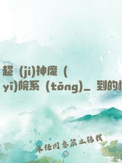 超級(jí)神魔醫(yī)院系統(tǒng)