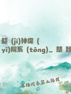 超級(jí)神魔醫(yī)院系統(tǒng)