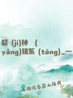超級(jí)神鯤養(yǎng)殖系統(tǒng)