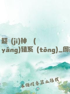 超級(jí)神鯤養(yǎng)殖系統(tǒng)