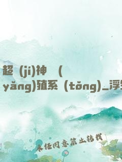 超級(jí)神鯤養(yǎng)殖系統(tǒng)