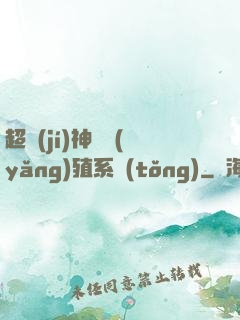 超級(jí)神鯤養(yǎng)殖系統(tǒng)