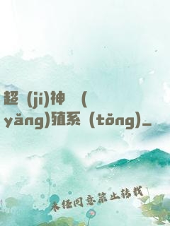 超級(jí)神鯤養(yǎng)殖系統(tǒng)