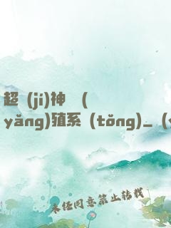 超級(jí)神鯤養(yǎng)殖系統(tǒng)