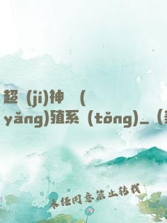 超級(jí)神鯤養(yǎng)殖系統(tǒng)