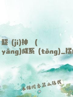 超級(jí)神龍養(yǎng)成系統(tǒng)