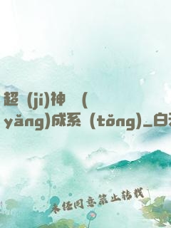 超級(jí)神龍養(yǎng)成系統(tǒng)