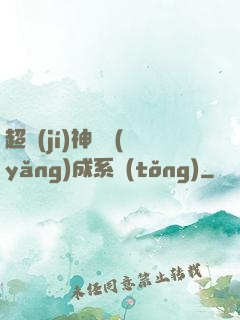 超級(jí)神龍養(yǎng)成系統(tǒng)