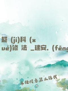 超級(jí)科學(xué)修煉法則